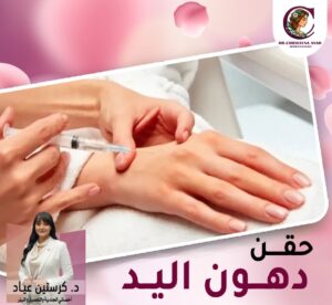 حقن دهون اليدين